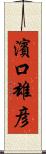 濱口雄彦 Scroll