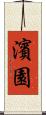 濱園 Scroll