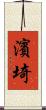 濱埼 Scroll
