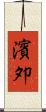 濱夘 Scroll
