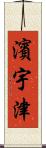 濱宇津 Scroll