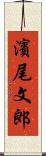 濱尾文郎 Scroll
