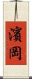 濱岡 Scroll