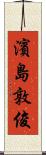 濱島敦俊 Scroll