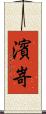 濱嵜 Scroll