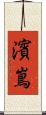 濱嶌 Scroll