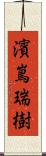濱嶌瑞樹 Scroll