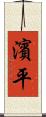 濱平 Scroll