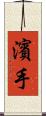 濱手 Scroll
