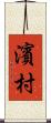 濱村 Scroll