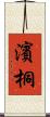 濱桐 Scroll