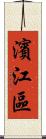 濱江區 Scroll