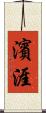 濱涯 Scroll