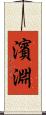 濱淵 Scroll