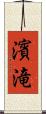 濱滝 Scroll