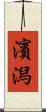 濱潟 Scroll