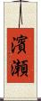 濱瀬 Scroll