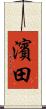 濱田 Scroll