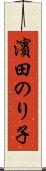 濱田のり子 Scroll