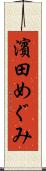 濱田めぐみ Scroll