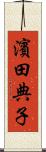 濱田典子 Scroll