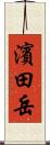 濱田岳 Scroll