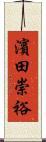 濱田崇裕 Scroll