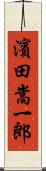 濱田嵩一郎 Scroll