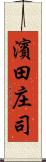 濱田庄司 Scroll