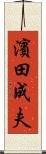 濱田成夫 Scroll