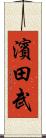 濱田武 Scroll