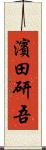 濱田研吾 Scroll