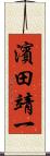 濱田靖一 Scroll