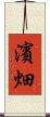 濱畑 Scroll