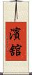 濱舘 Scroll