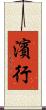 濱行 Scroll