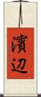 濱辺 Scroll