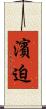 濱迫 Scroll