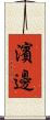 濱邊 Scroll