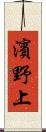 濱野上 Scroll