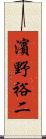濱野裕二 Scroll