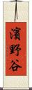 濱野谷 Scroll