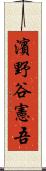 濱野谷憲吾 Scroll