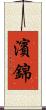 濱錦 Scroll