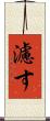濾す Scroll