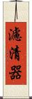 濾清器 Scroll