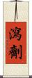瀉劑 Scroll