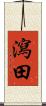 瀉田 Scroll