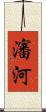 瀋河 Scroll