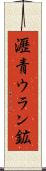 瀝青ウラン鉱 Scroll